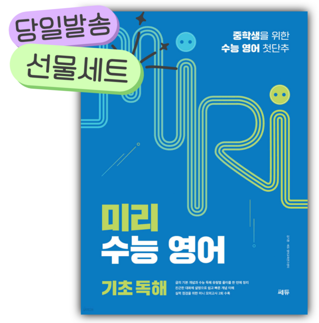 2026년 미리 수능 영어 기초 독해 [쁘띠수첩+당근볼펜 세트], 영어영역, 고등학생