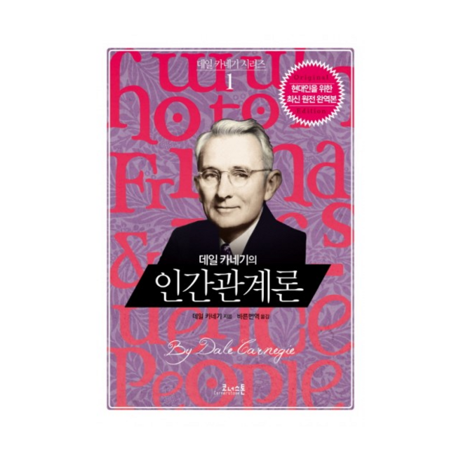데일 카네기의 인간관계론, 코너스톤, 데일 카네기 저/바른번역 역