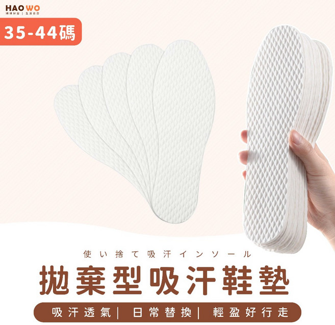 HAOWO 好窩 拋棄型吸汗鞋墊 木漿透氣防臭 輕盈舒適 35-44碼