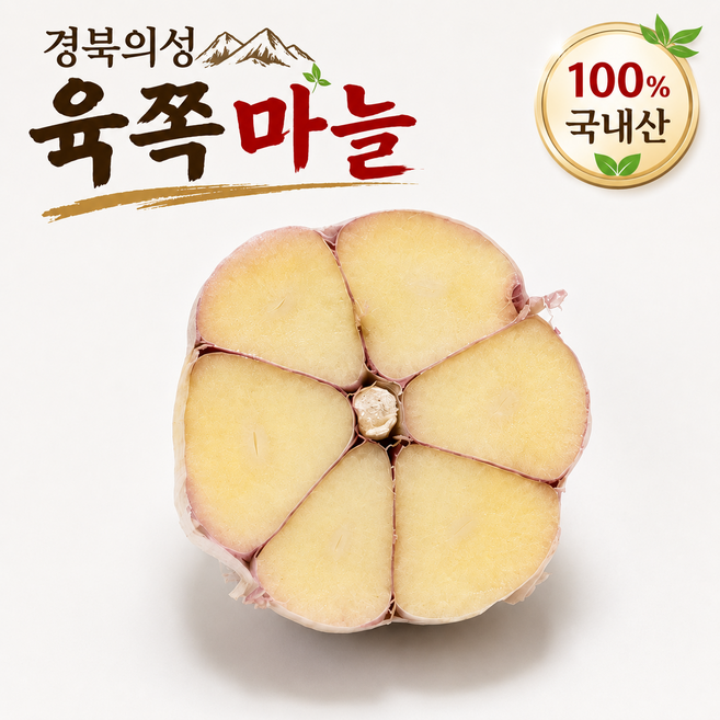 [경북의성] 100% 국내산 육쪽 의성 통마늘, 1개, 한접(4~5cm)