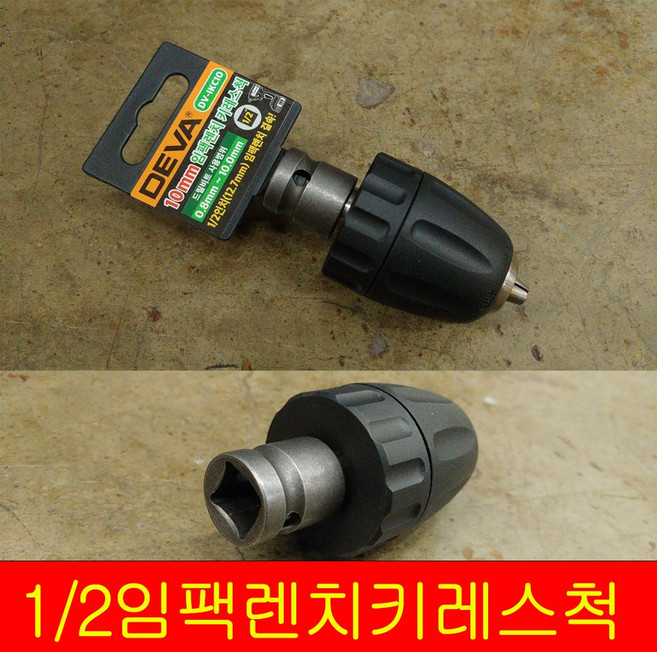 임팩렌치 키레스척 DV-IKC [ 10mm/13mm ] 고강도 드릴척/키척/임팩드릴용 드릴척/, DV-IKC 13mm, 1개