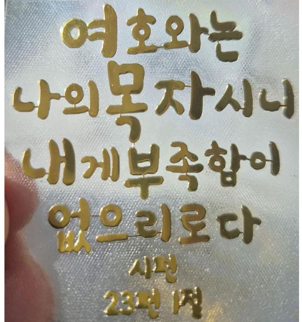 1+1 골드 메탈 성경 구절 말씀 레터링 핸드폰 스티커 교회 선물 전자파 차단, 1.목자, 2개, 골드1