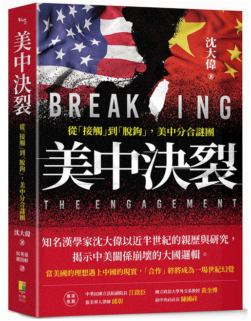 沈大偉《美中決裂：從接觸到脫鉤》，知名漢學家分析中美關係崩壞的大國邏輯, Great 好優文化, 沈大偉