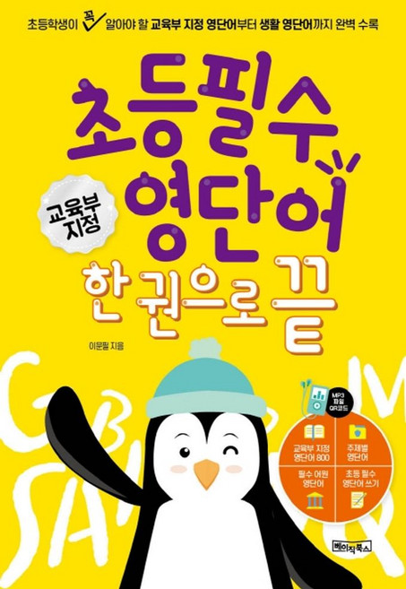 초등 필수 영단어 한 권으로 끝:교육부지정800단어+주제별영단어+어원영단어+800단어 따라쓰기:QR코드 및 MP3음원제공, 베이직북스