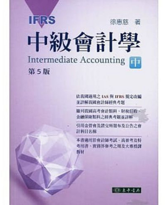 東華 書本熊 中級會計學 五版(IFRS) 中冊 徐惠慈 ：9789574839674 書本熊書屋