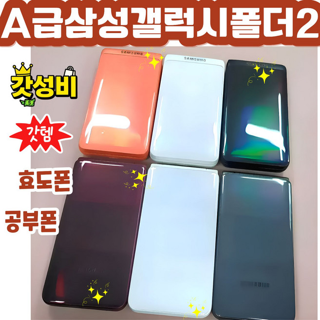 [삼성 갤럭시폴더2 공기계 중고폰] 효도폰으로 좋은 배터리성능 좋고 화면큰 삼성 갤럭시폴더2 모든통신사 유심칩만 끼우시면 바로 통화되세요. 학생폰 수능폰 공부폰 효도폰, 랜덤, 32GB