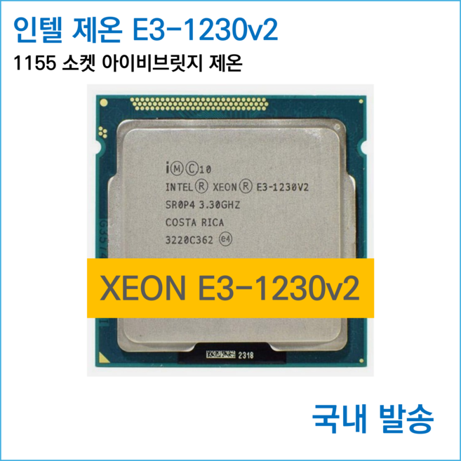 [국내재고] 인텔 제온 E3-1230 v2 시피유 ( 1155 소켓 아이비브릿지 제온 1230v2 )- i7-3770 대응