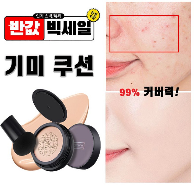 [강력커버] 기미쿠션 120시간지속 커버력 좋은 광채 쿠션 기미잡티 커버 파운데이션 밀착커버, 1개, 베이지