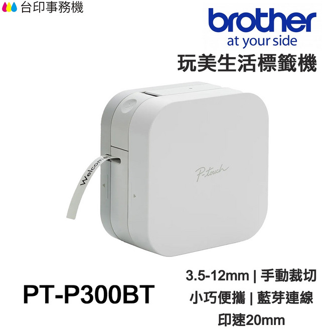 Brother PT-P300BT 智慧型手機專用藍芽標籤機