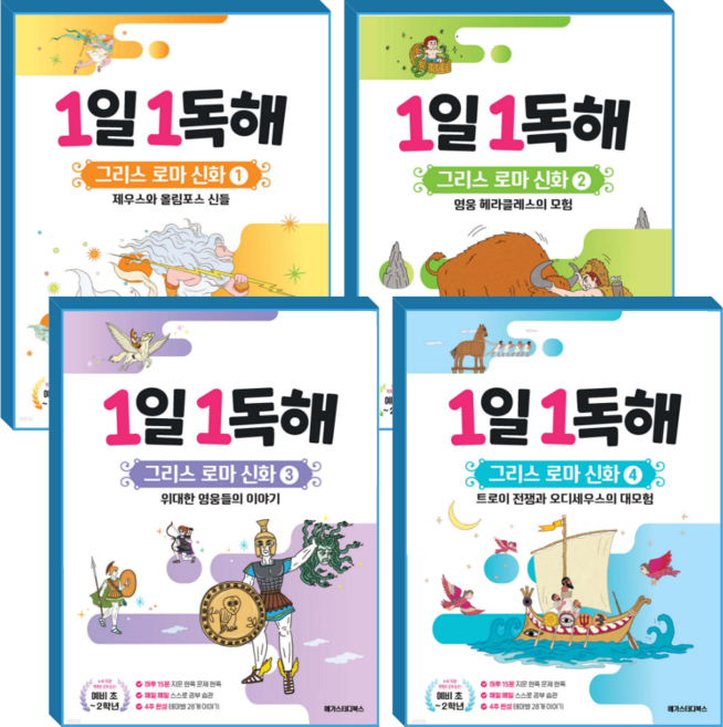 1일1독해 그리스로마신화 1~4 세트