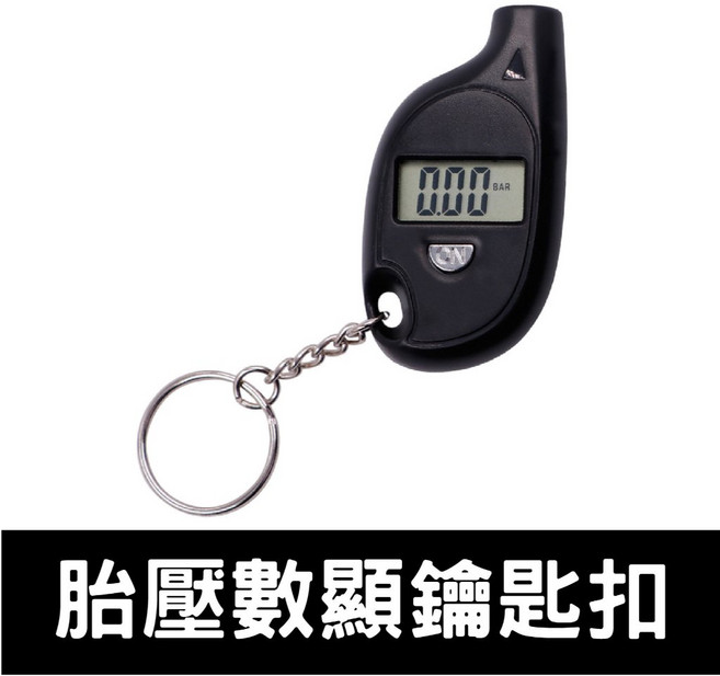 數位胎壓偵測器 胎壓計 胎壓數顯鑰匙圈, 1個, 胎壓數顯鑰匙圈【買5送1】
