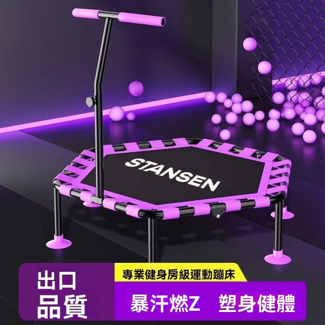 STANSEN 兒童成人跳跳床，家用室內健身彈跳床, 45寸成人款+專業健身【帶T型扶手】, 1個