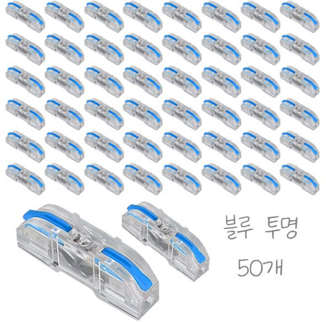 원터치 레버형 전선 와이어 커넥터 50개입, 1세트, 블루 투명, 4cm