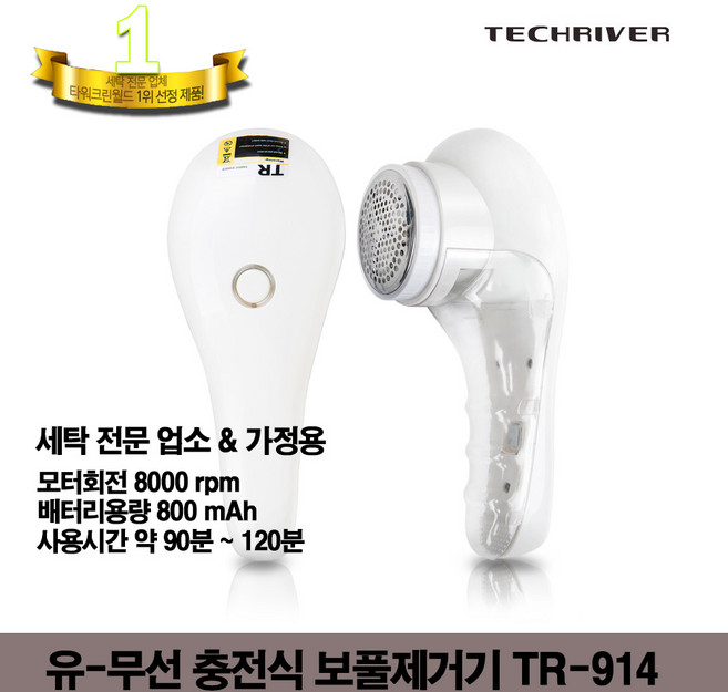 테크리버 TR-914 보풀제거기