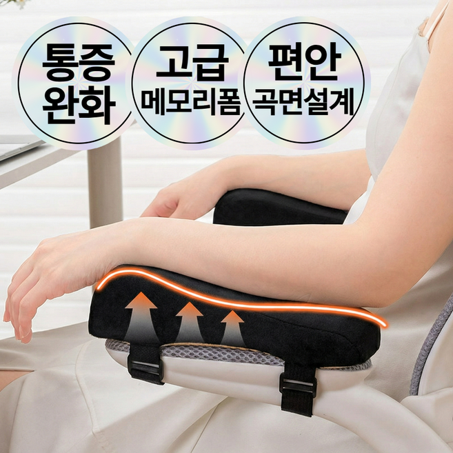 포베즈 편안해 메모리폼 의자 팔걸이 쿠션 3세대, 웨일블랙2p