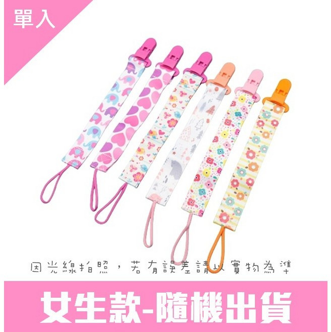 奶嘴鏈 奶嘴鍊 固定夾 奶嘴夾 防掉鏈 新生兒 寶寶 奶嘴 造型 創意 加厚 香草奶嘴 奶嘴盒 夾子, 1個, 女生款-隨機出貨【單入】