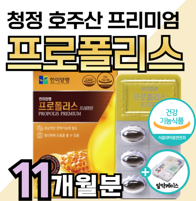 프리미엄 호주산 프로폴리스 플라보노이드 17mg 면역력 높이는 에 좋은 영양제 아연 항산화 비타민 c 콧물 재채기 코막힘 마른 기침 가래 기관지 폐 만성 염 도레미 사은품 약1달분, 11개, 30정