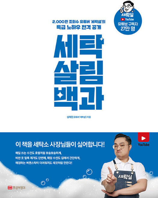 세탁 살림 백과:2 000만 조회수 유튜버 ‘세탁설’의 특급 노하우 전격 공개, 황금부엉이, 9788960305724, 설재원 저