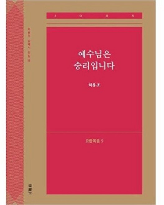 [개정판] 예수님은 승리입니다 (요한복음 5), 두란노(주), 하용조