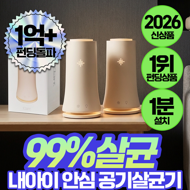 [세균번식 냄새 싹잡는] 퓨어올 클라 공기 살균기 플라즈마 필터교체없는 청정 반려동물 냄새 곰팡이균 유해 제거, 카밍 베이지, 퓨어올클라 1+1대