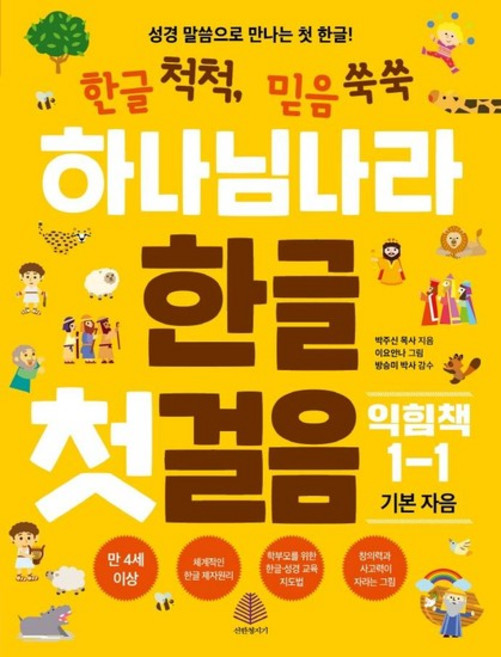 하나님 나라 한글 첫걸음 익힘책 1-1 - 기본 자음, 상품명