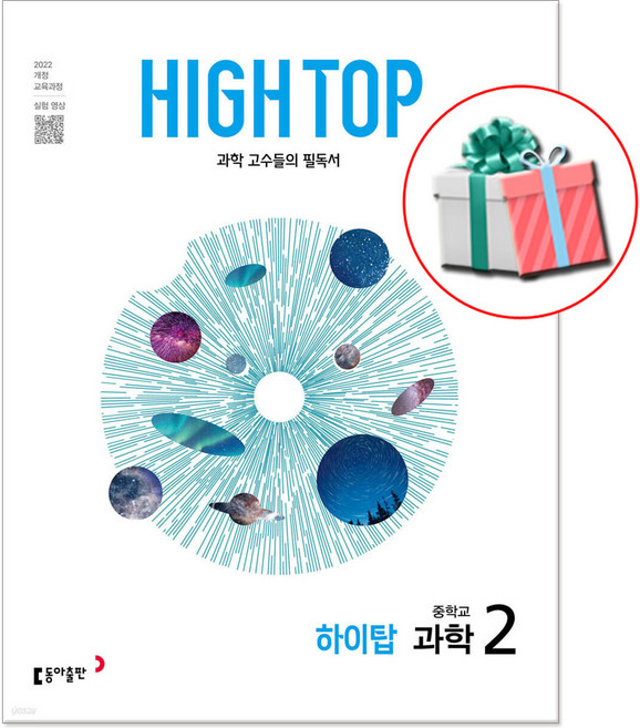 2026 하이탑 중학교 과학 중등 2학년 문제집, 과학영역, 중등2학년