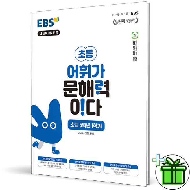 2026 EBS 어휘가 문해력이다 초등 5-1, 초등5학년