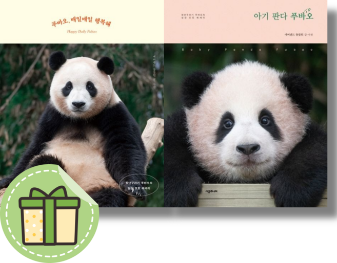 [NEW] 푸바오 매일매일 행복해 / 아기 판다 푸바오 #빠른발송#Book-in, 에버랜드 동물원, 푸바오 매일매일 행복해+아기 판다 푸바오 (2권)