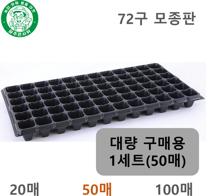 파주큰사위 튼튼한 72구 모종 트레이 파종 삽목 72공, 검정, 50개