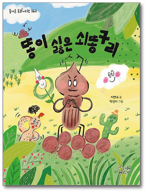 똥이 싫은 쇠똥구리, 가문비어린이