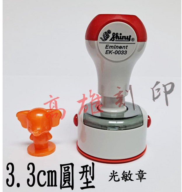 【高雄刻印】新力牌 EK-0033光敏章 3.3cm圓形連續章/姓名章/會計章/事務章, 1個, 紅. 藍. 黑. 紫. 綠