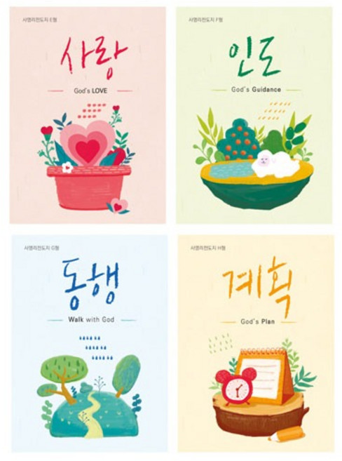 사영리 전도지 4종 1세트 (E형사랑+F형인도+G형동행+H형계획) 총400매 순출판사