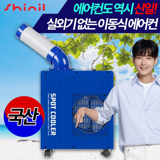 [에어컨도 역시 신일!] 신일 산업용 코끼리 이동식 에어컨 실외기 없는 1구 에어컨 핫딜체크, 신일 이동식 1구  에어컨