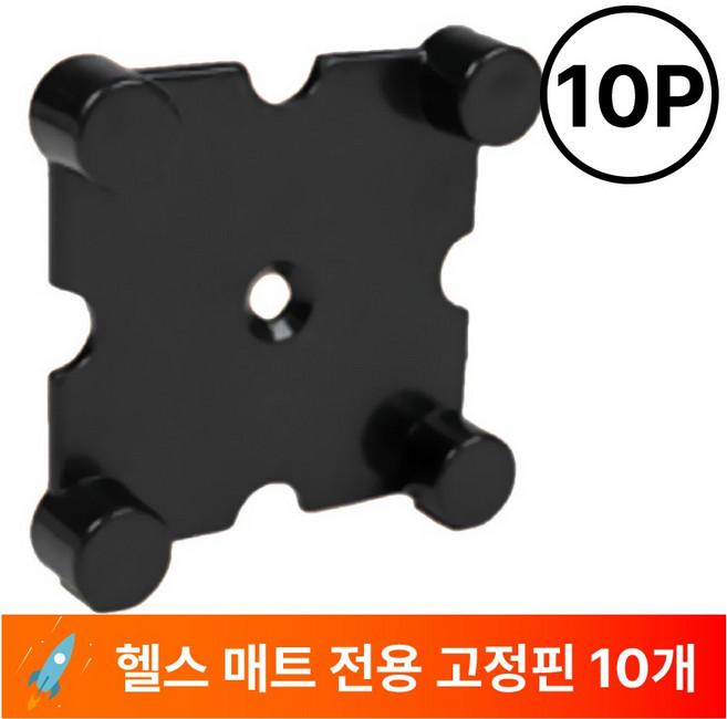 모티버 헬스장 홈짐 매트 고정핀, 블랙, 10개