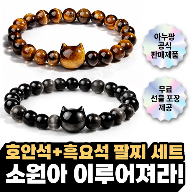 아누팡 A+ 호안(석) 부엉이 흑요(석) 고양이 취업 합격 건강 소원 팔찌