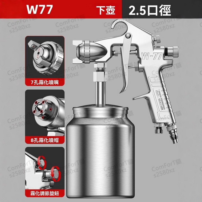 W-77 噴漆槍 1000cc 鋁合金 氣動 低壓 2.5/3.0口徑 高霧化, 1個, W77-2.5口徑槍+1000ml鋁壺,每單超取限-3，超出請下新竹
