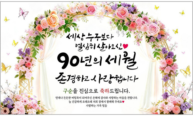 해피파티 구순현수막 90년의세월 7종, 90년의세월-3