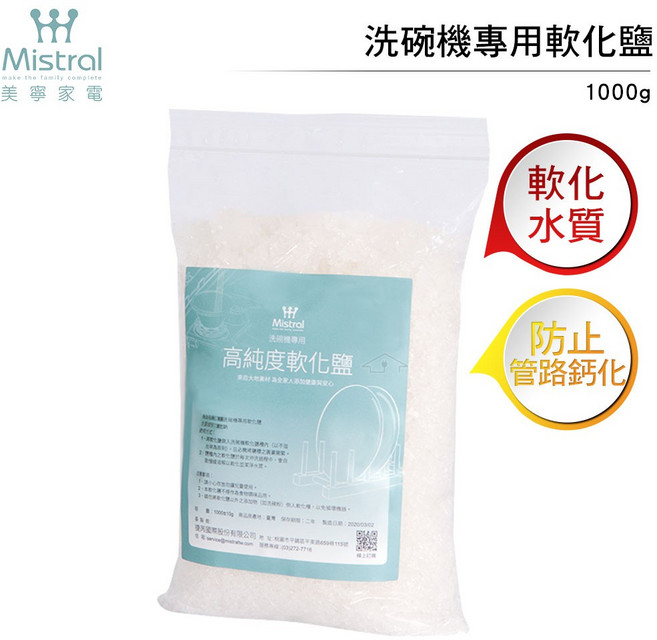 美寧 Mistral 洗碗機專用軟化鹽 1000g 適用超商取貨, 1個, 五包(無法超取.請選宅配)