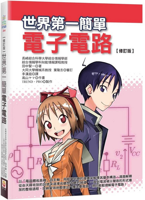 電子電路修訂版 漫畫圖解基礎原理 輕鬆學習電晶體收音機運作