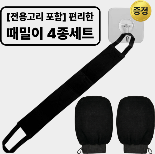 앨데이 프리미엄 때타올 4종 때장갑2+롱때타올1+무타공접착고리, 블랙, 1개, 4개입