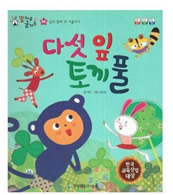 말자루 글자루 34 다섯 잎 토끼풀 : 남의 말에 귀 기울이기, 한국헤르만헤세(Korea Hermannhesse)
