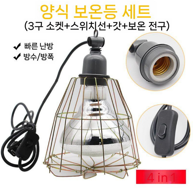 병아리 보온 전구 육추기 닭 축사 열등 부화등 히팅 하우스 양계장, 9. 램프+스위치+그릴+백색광 150W, 1