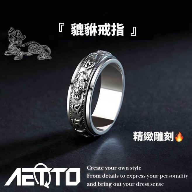 AETTO 貔貅戒指 精緻雕刻 可旋轉 轉運 招財納福 鈦鋼戒指 男女款