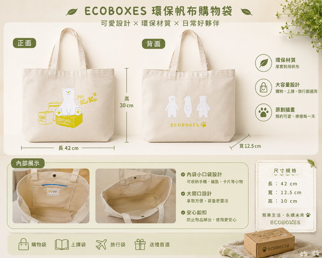 ECOBOXES 環保帆布購物袋 環保材質 大容量設計 原創插畫, 米, 1個