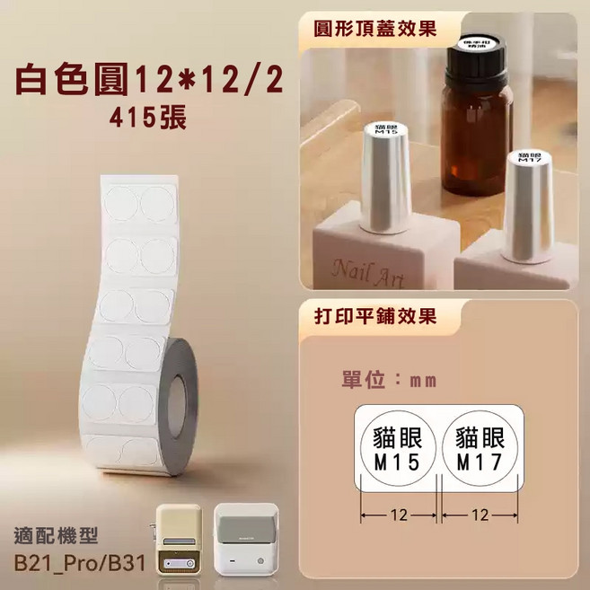 精臣 B21_Pro/B31 專用標籤紙, 1套, 12mm白圓-B31/B21PRO專用, 12mm白圓-B31/B21PRO專用, 1個裝