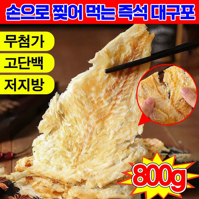 [바다의 선물] 1+1/2+2 손으로 찢어 먹는 즉석 대구포 반건조 대구포 육포 건어물 말린 구운 대구포 쥐포 아귀포 명태포 숯불구이 대구포 슬라이스 간식 솔안주 포장증정, 10개, 79g