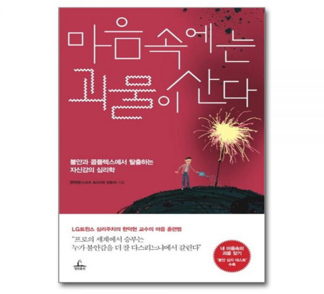 한덕현 마음속에는 괴물이 산다 불안과 콤플렉스에서 탈출하는 자신감의 심리학, 한덕현 마음속에는 괴물이 산다 불안과 콤플렉스에서 탈출