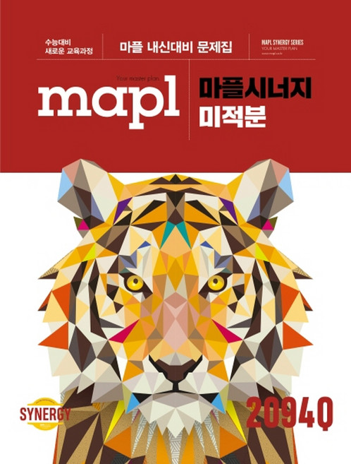 마플 시너지 내신문제집 미적분 (2026년용), 단품, 단품