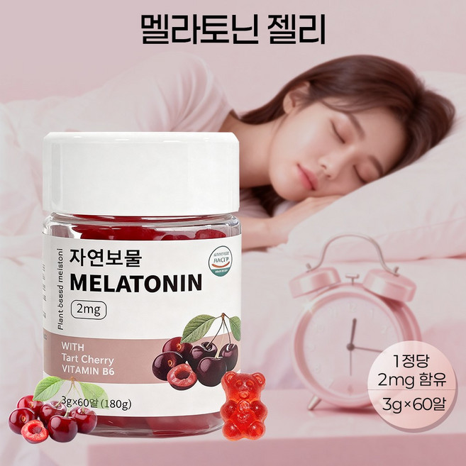 식물성 멜라토닌 2mg 수면 보조제 체리 젤리 씹다 타트 체리 비타민 B6 씹다 보충제 불면증 개선 스트레스 해소 영양제, 1개, 180g