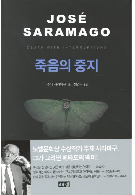 죽음의 중지, 주제 사라마구, 해냄출판사